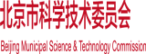 男同互草北京市科学技术委员会