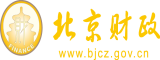 大屌肏大屄北京市财政局